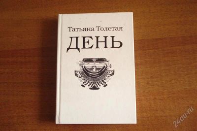 Лот: 1892058. Фото: 1. Т. Толстая "День". Художественная