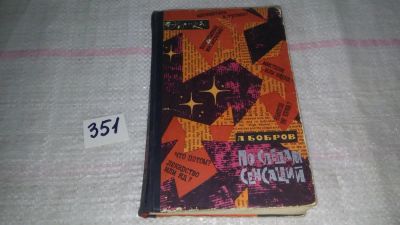 Лот: 9007510. Фото: 1. Бобров, Л.В., По следам сенсаций... Другое (общественные и гуманитарные науки)