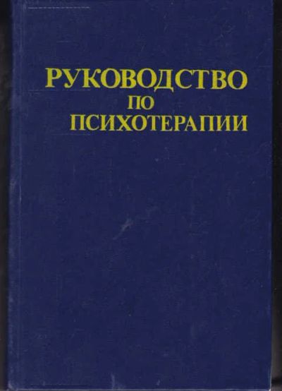 Лот: 14019333. Фото: 1. Руководство по психотерапии. Традиционная медицина