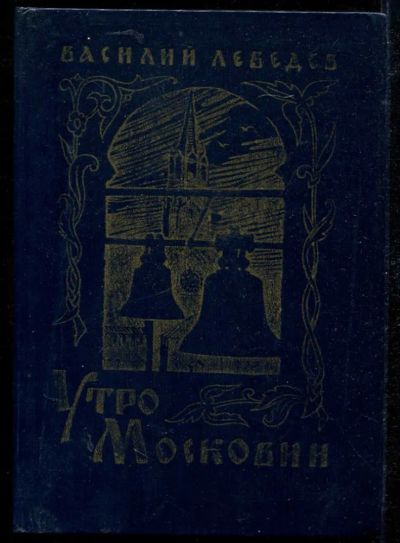 Лот: 23434228. Фото: 1. Утро Московии | Роман. Художественная для детей