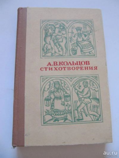 Лот: 8864223. Фото: 1. А.В. Кольцов. Стихотворения. Художественная