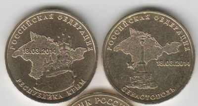 Лот: 4904730. Фото: 1. 10 рублей 2014 Крым и Севастополь... Россия после 1991 года