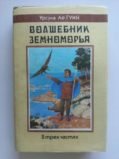Лот: 24553958. Фото: 1. Урсула Ле Гуин. Волшебник Земноморья. Художественная