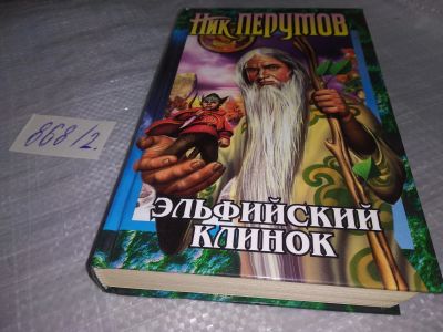 Лот: 18449972. Фото: 1. Перумов Ник Д. Эпопея Кольцо тьмы... Художественная