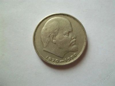 Лот: 1925054. Фото: 1. 1 руб СССР 1970 ленин 100 лет. Россия и СССР 1917-1991 года