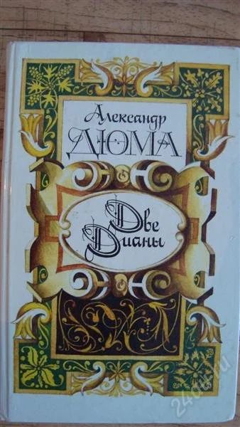 Лот: 2215249. Фото: 1. Две дианы. Другое (литература, книги)