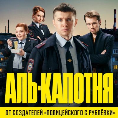 Лот: 24291902. Фото: 1. Аль-капотня. Видеозаписи, фильмы