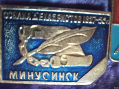 Лот: 17636884. Фото: 1. Значок ,,Минусинск. Ссылка декабристов... Сувенирные