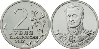 Лот: 4349606. Фото: 1. 2 руб 2012 г. Л.Л.Беннигсен. Россия после 1991 года