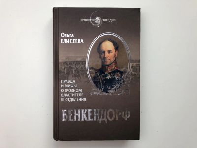 Лот: 23293951. Фото: 1. Бенкендорф. Правда и мифы о грозном... Мемуары, биографии