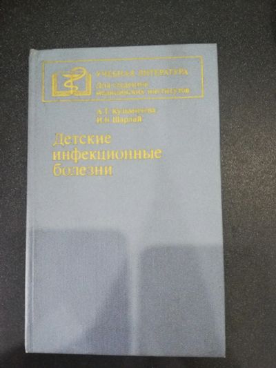 Лот: 17503895. Фото: 1. Учебная литература, Детские инфекционные... Традиционная медицина