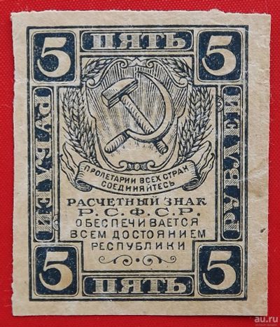 Лот: 1579288. Фото: 1. (№488) 5 рублей (1920) (РСФСР... Россия, СССР, страны СНГ