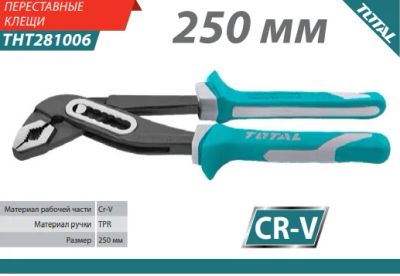 Лот: 14381174. Фото: 1. Переставные клещи 250мм Cr-V TOTAL. Ручной инструмент