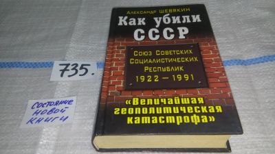 Лот: 11591381. Фото: 1. Как убили СССР. "Величайшая геополитическая... История