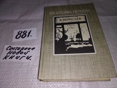 Лот: 13657434. Фото: 1. Вересаев В., В тупике. Сестры... Художественная