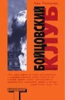 Лот: 4005408. Фото: 1. Чак Паланик "Бойцовский клуб". Художественная
