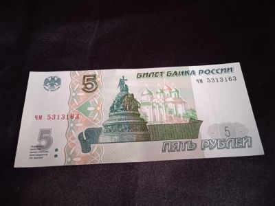 Лот: 19906917. Фото: 1. Купюра 5р пресс (2). Россия, СССР, страны СНГ