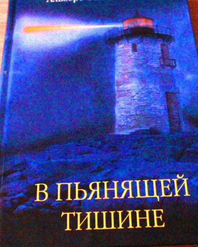 Лот: 4151345. Фото: 1. в пьянящей темноте. Другое (литература, книги)