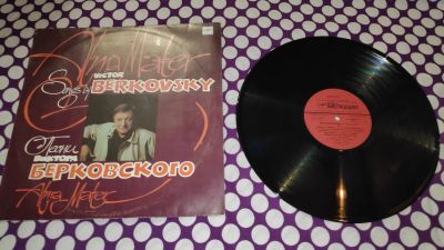 Лот: 25431612. Фото: 1. " Песни Виктора Берковского... Аудиозаписи