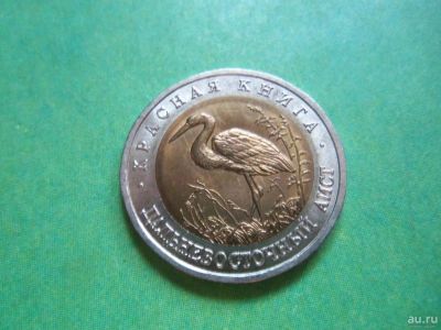 Лот: 9138071. Фото: 1. 50 рублей 1993 г. Красная книга... Россия после 1991 года