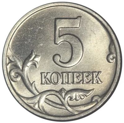Лот: 14458668. Фото: 1. 5 копеек. Россия после 1991 года