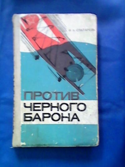 Лот: 9749278. Фото: 1. Книга "Против чёрного барона... Книги