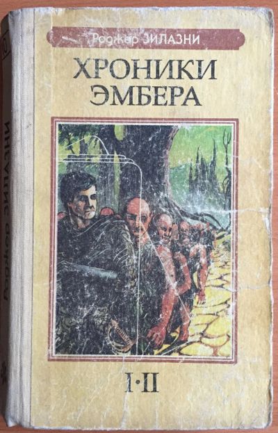 Лот: 25054271. Фото: 1. Книга - Зилазни (Желязны) Роджер... Художественная