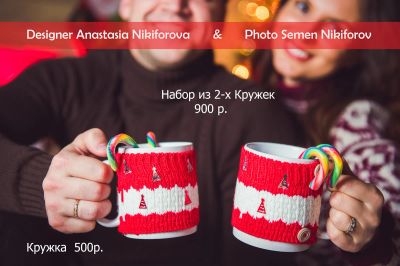 Лот: 4838306. Фото: 1. Кружки в вязаной одежке! Новогодний... Подарки на Новый год