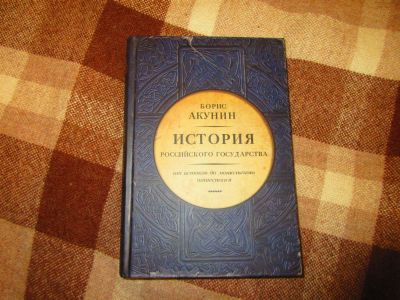 Лот: 11311566. Фото: 1. Борис Акунин История Российского... История