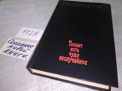 Лот: 18970836. Фото: 1. Евтушенко Е. Талант есть чудо... Публицистика, документальная проза
