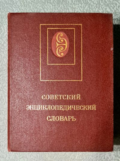 Лот: 19172112. Фото: 1. Советский энциклопедический словарь. Словари