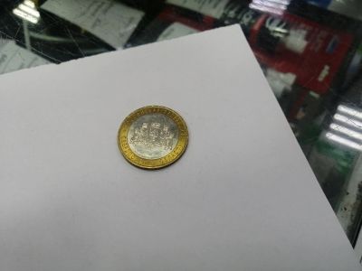 Лот: 19408990. Фото: 1. 10 рублей Свердловская область. Россия после 1991 года