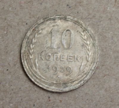 Лот: 25109970. Фото: 1. 10 копеек 1929 года. Серебро... Россия и СССР 1917-1991 года
