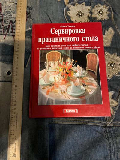 Лот: 19599971. Фото: 1. Книга подарочная по сервировке. Домоводство