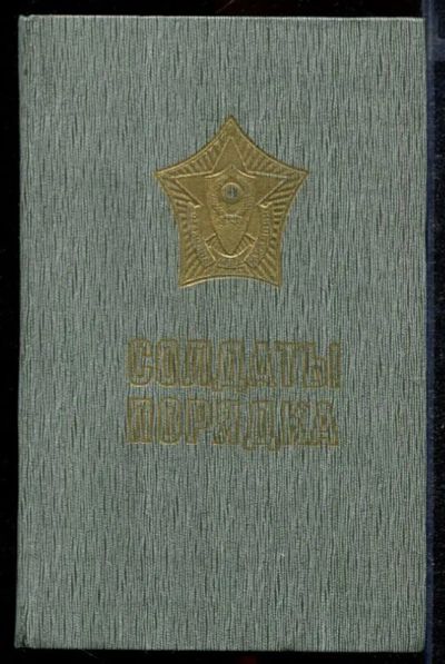 Лот: 23432639. Фото: 1. Солдаты порядка. Другое (литература, книги)