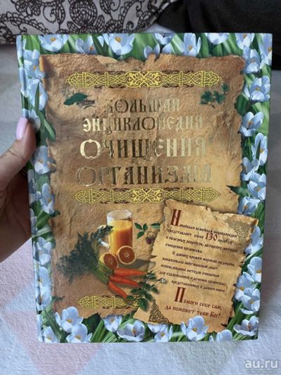 Лот: 18107420. Фото: 1. Книга "Большая энциклопедия очищения... Энциклопедии