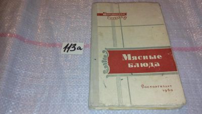 Лот: 7850099. Фото: 1. Мясные блюда, Сергей Грознов... Домоводство