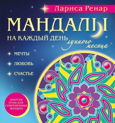 Лот: 13495031. Фото: 1. Лариса Ренар "Мандалы на каждый... Психология