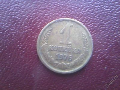 Лот: 2729792. Фото: 1. 1 копека 1976г. Россия и СССР 1917-1991 года