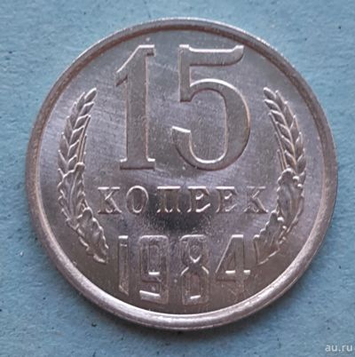 Лот: 13735735. Фото: 1. 15 копеек 1984. Россия и СССР 1917-1991 года