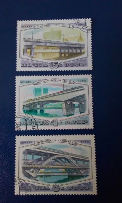 Лот: 19534154. Фото: 1. 1980г.СССР Мосты. Архитектура. Марки