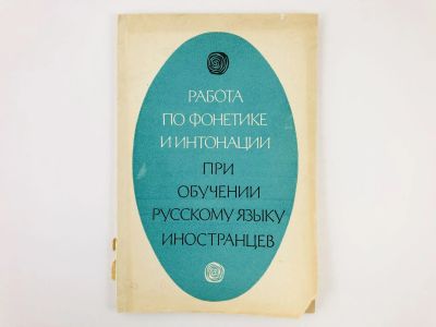 Лот: 23292015. Фото: 1. Работа по фонетике и интонации... Другое (учебники и методическая литература)