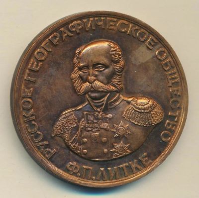 Лот: 17035280. Фото: 1. СССР Медаль Русское Географическое... Памятные медали