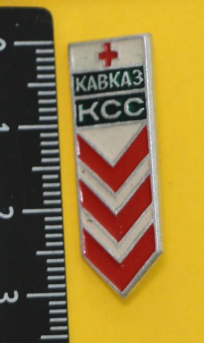 Лот: 10756984. Фото: 1. Значок: Кавказ КСС. Контрольно-санитарная... Сувенирные