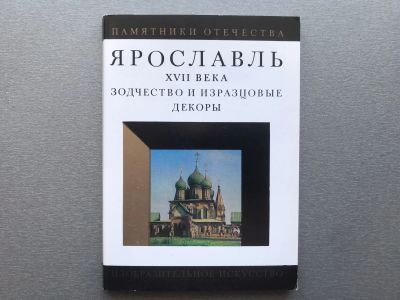 Лот: 24876596. Фото: 1. Набор открыток: Ярославль XVII... Открытки, конверты