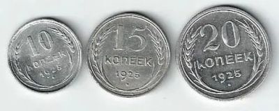 Лот: 19995462. Фото: 1. 10 ,15 и 20 копеек 1925 год... Россия и СССР 1917-1991 года