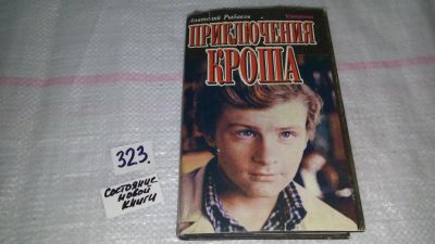 Лот: 8743517. Фото: 1. (3092327)Рыбаков А., Приключения... Художественная