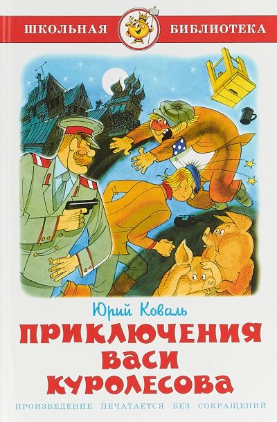 Лот: 17128286. Фото: 1. Коваль Юрий - Приключения Васи... Художественная для детей