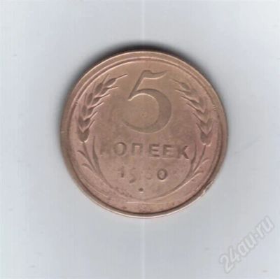 Лот: 710734. Фото: 1. 5 копеек 1930 год. (№356м). Россия и СССР 1917-1991 года