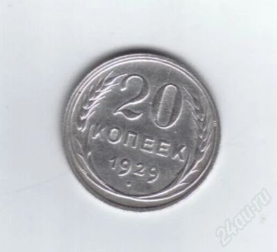 Лот: 712578. Фото: 1. 20 копеек 1929 год. СССР. Серебро... Россия и СССР 1917-1991 года